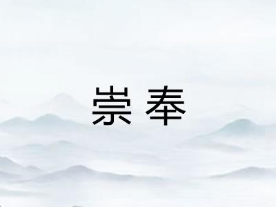崇奉