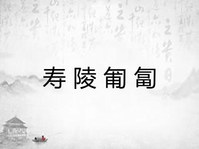 寿陵匍匐
