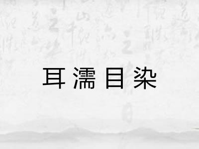耳濡目染
