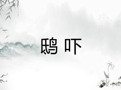 鸱吓