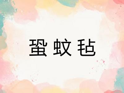蛩蚊毡