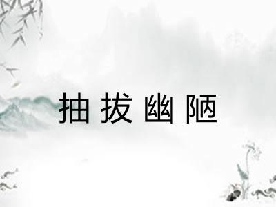 抽拔幽陋