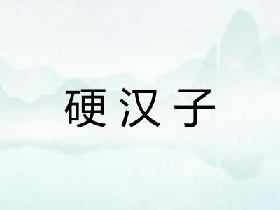 硬汉子