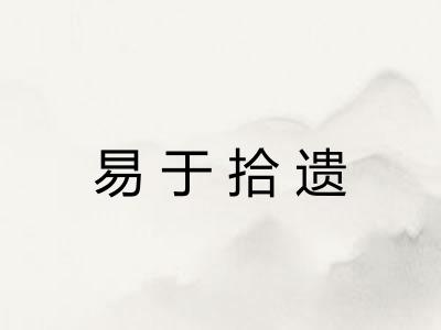 易于拾遗