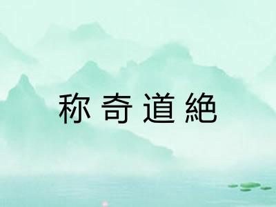 称奇道絶
