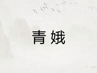 青娥
