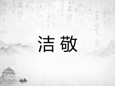 洁敬