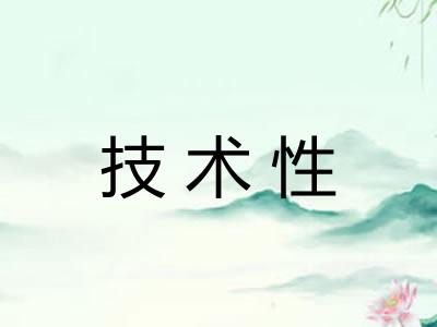技术性