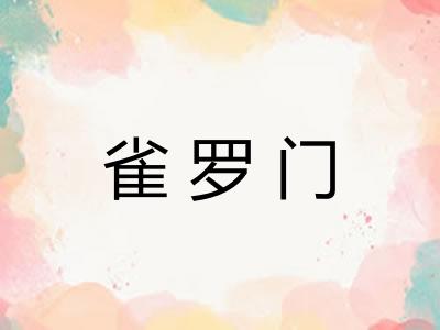 雀罗门