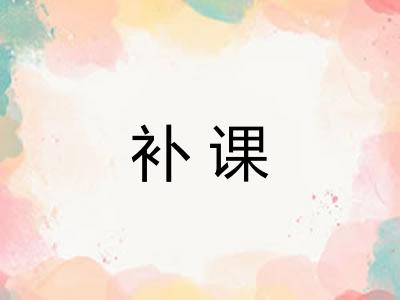 补课