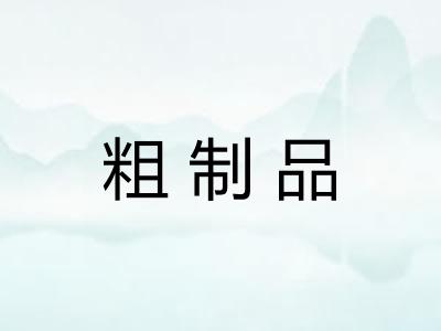 粗制品