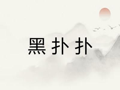 黑扑扑
