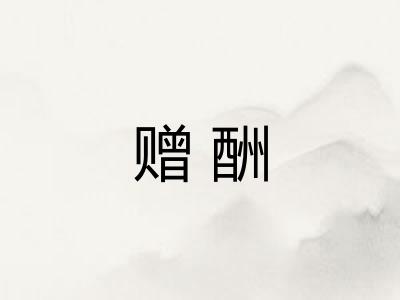 赠酬