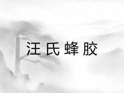 汪氏蜂胶