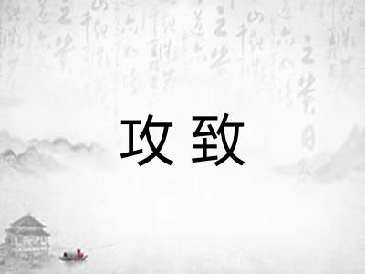 攻致