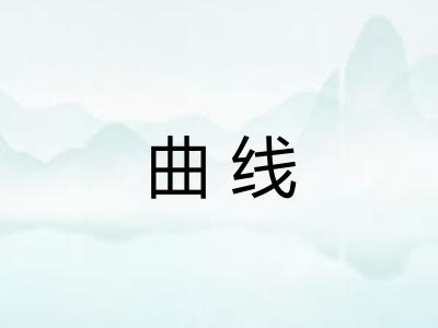 曲线