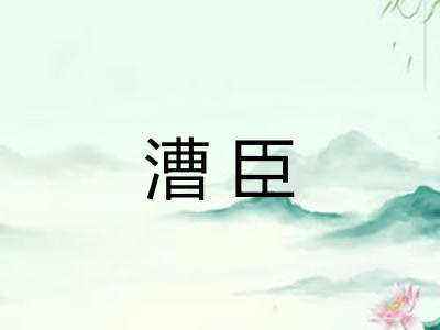 漕臣