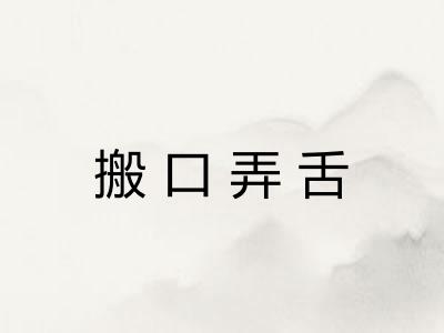 搬口弄舌