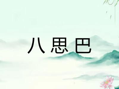 八思巴