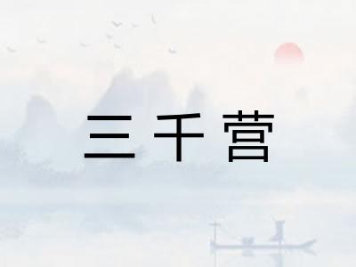 三千营