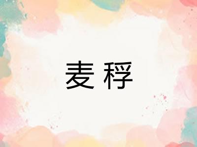 麦稃