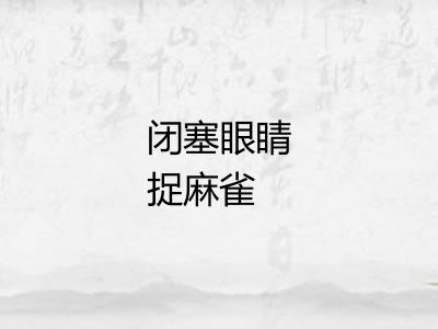 闭塞眼睛捉麻雀