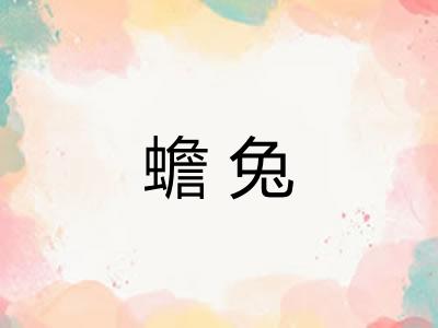 蟾兔