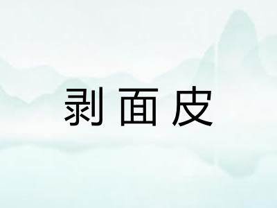 剥面皮
