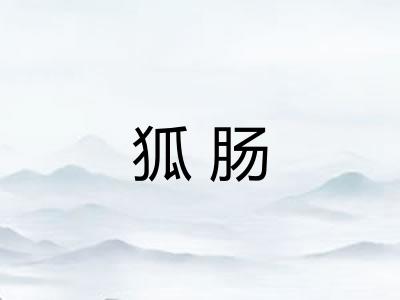 狐肠