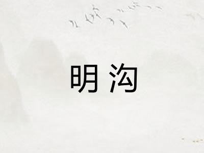 明沟