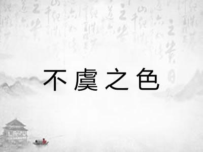 不虞之色