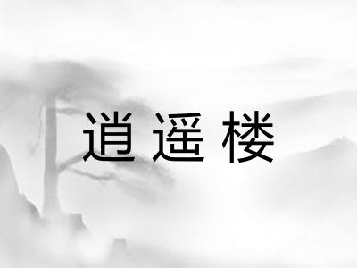 逍遥楼
