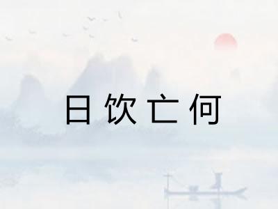 日饮亡何