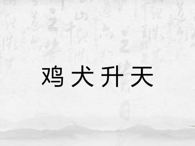 鸡犬升天