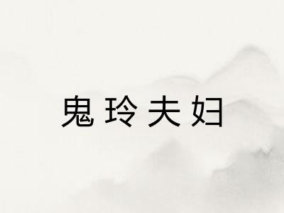 鬼玲夫妇