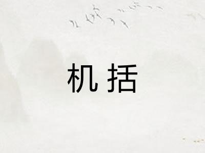 机括
