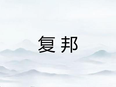 复邦