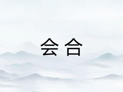会合