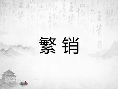 繁销