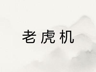 老虎机