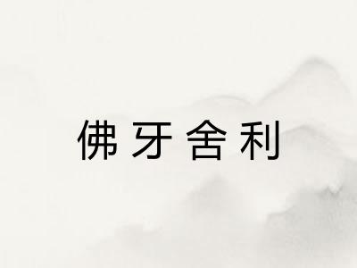 佛牙舍利