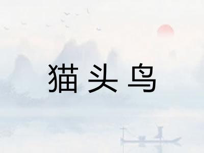 猫头鸟