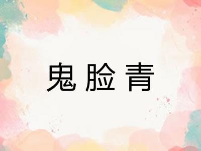 鬼脸青