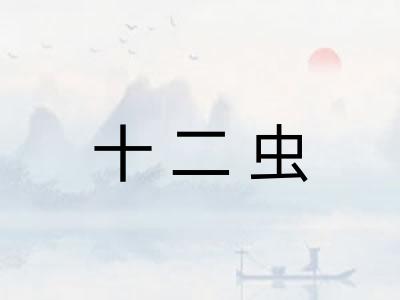 十二虫