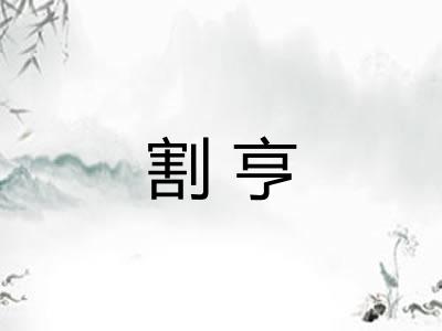 割亨