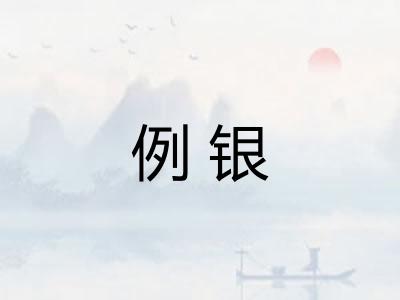 例银