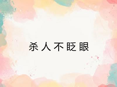 杀人不眨眼