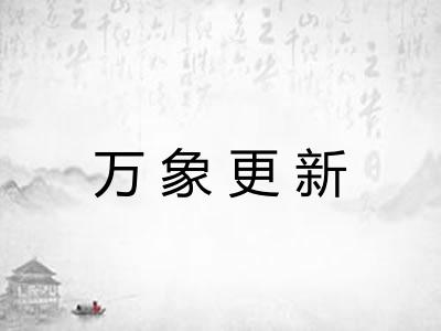万象更新