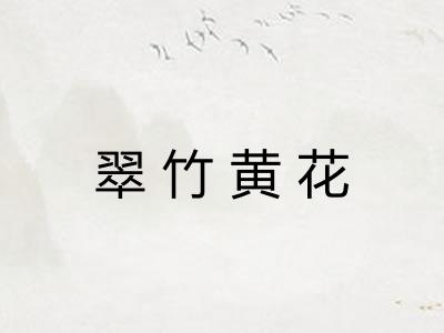 翠竹黄花