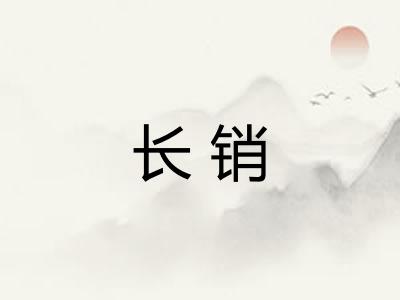 长销